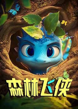 森林飞侠