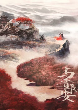 与晋长安