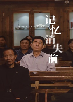 记忆消失前