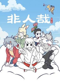 非人哉第二季
