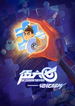 刺客伍六七第五季：记忆碎片