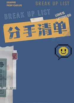 分手清单