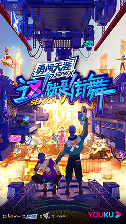这！就是街舞第五季