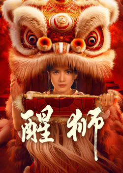 醒狮