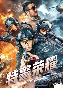 特警荣耀