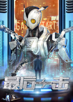 最后一击