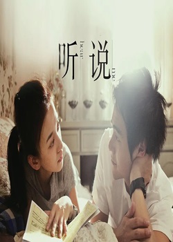 听说