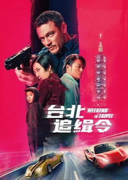 台北追缉令