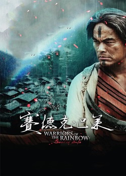 赛德克·巴莱