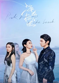 海边捡个他