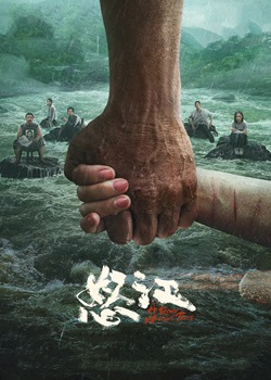 怒江