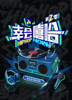幸会嘻哈第二季