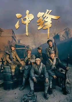 冲锋