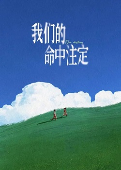 我们的命中注定