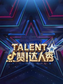 点赞！达人秀