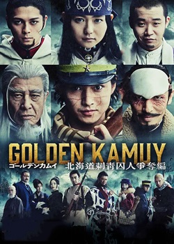 黄金神威：北海道刺青囚犯争夺篇