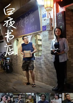 白夜书店