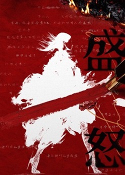 盛怒