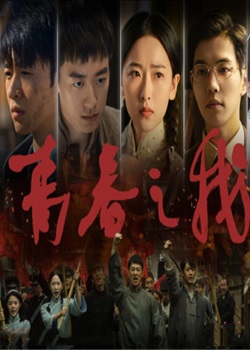 青春之我