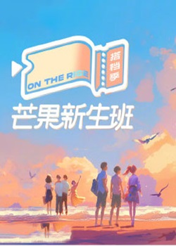 芒果新生班搭档季