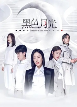 黑色月光
