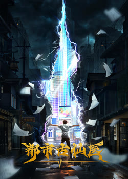 都市古仙医