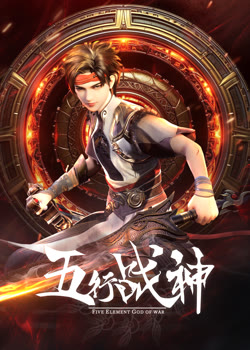 五行战神第二季：北地陷落
