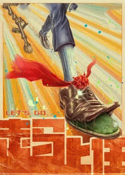 走马上任