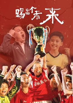 踢出个未来