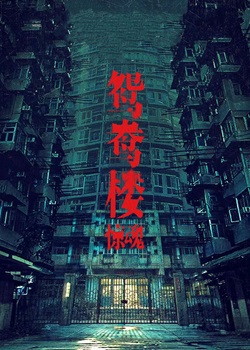 鸳鸯楼·惊魂