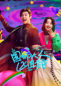 国师大人凶且甜