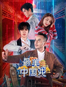 最美中国戏