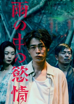 雨中的情欲