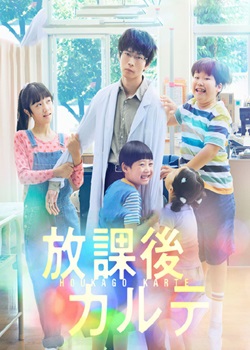 放学后病历簿