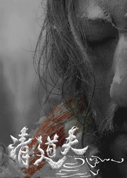 清道夫