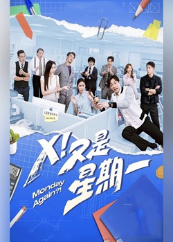 X！又是星期一