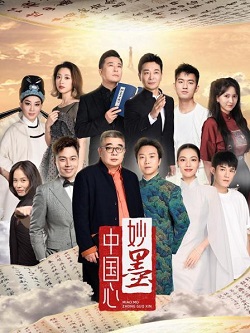 妙墨中国心