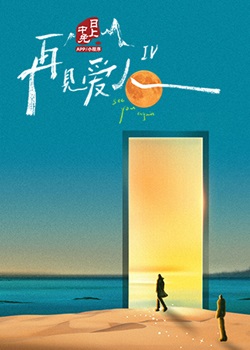 再见爱人第四季
