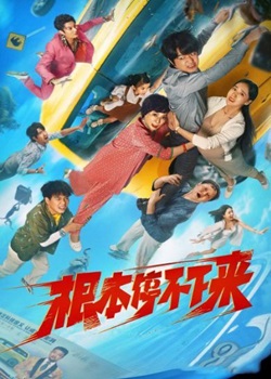 根本停不下来