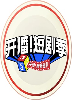 开播！短剧季