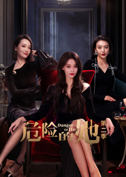 危险的她第二季