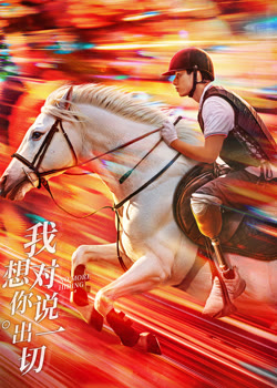 我想对你说出一切