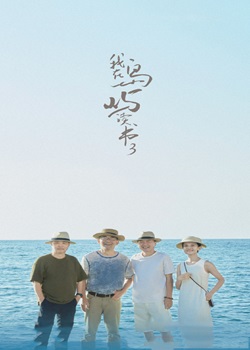 我在岛屿读书第三季