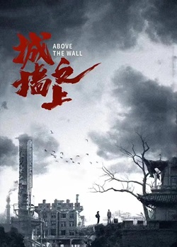 城墙之上
