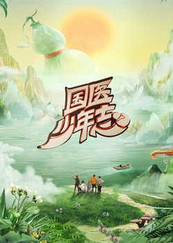 国医少年志