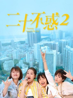 二十不惑第二季