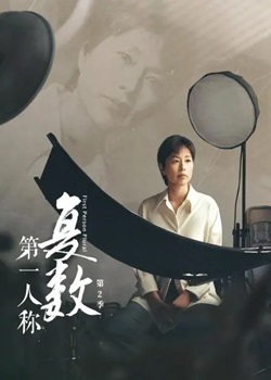 第一人称复数第二季