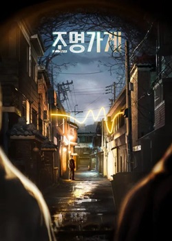 照明商店/조명 상점