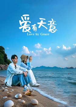 爱有天意