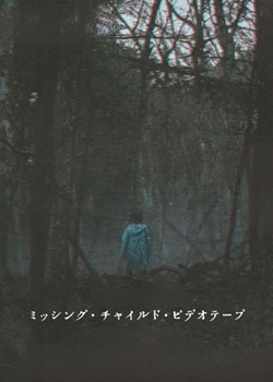 失踪儿童录像带